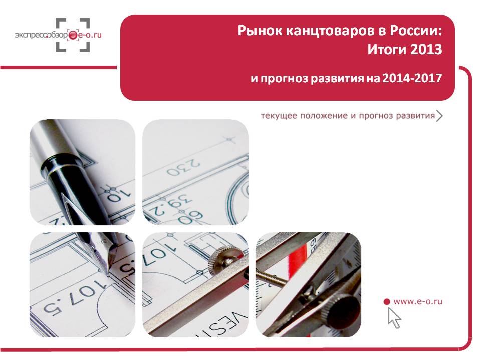 Анализ рынка канцтоваров 2013 в России со скидкой 20%